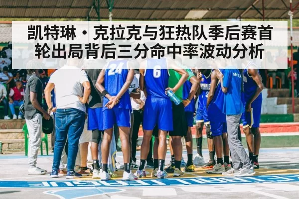 凯特琳·克拉克与狂热队季后赛首轮出局背后三分命中率波动分析